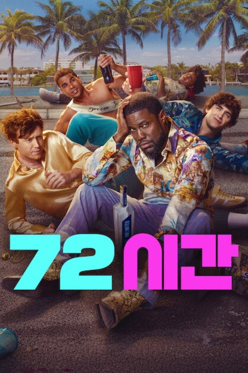 72시간