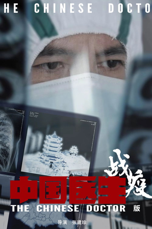 中国医生 - Season 2 Poster Blur