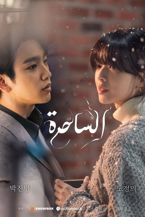 الساحرة - Poster