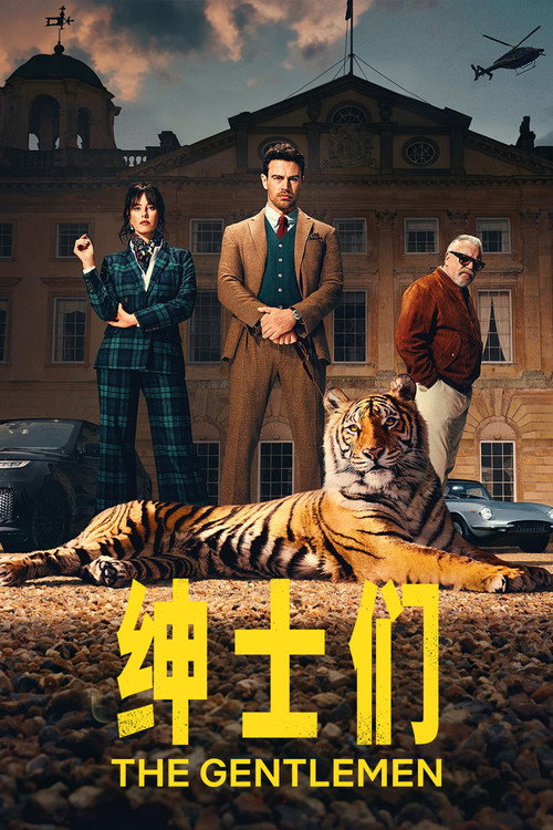 绅士们 poster