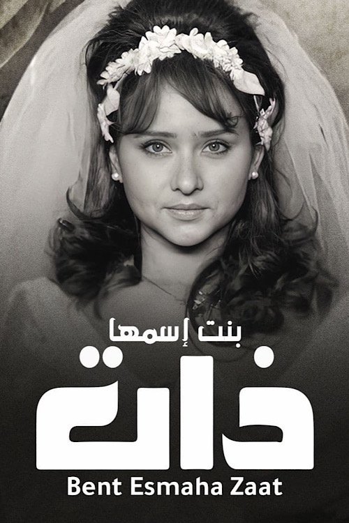 بنت اسمها ذات, S01 - (2013)