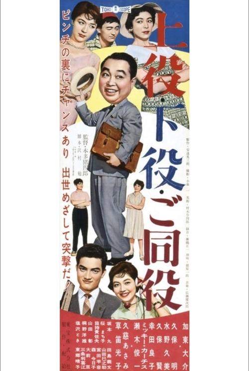 上役・下役・ご同役 (1959)