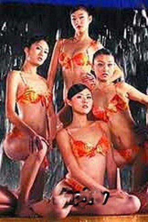 醉后的玫瑰 (1998) poster