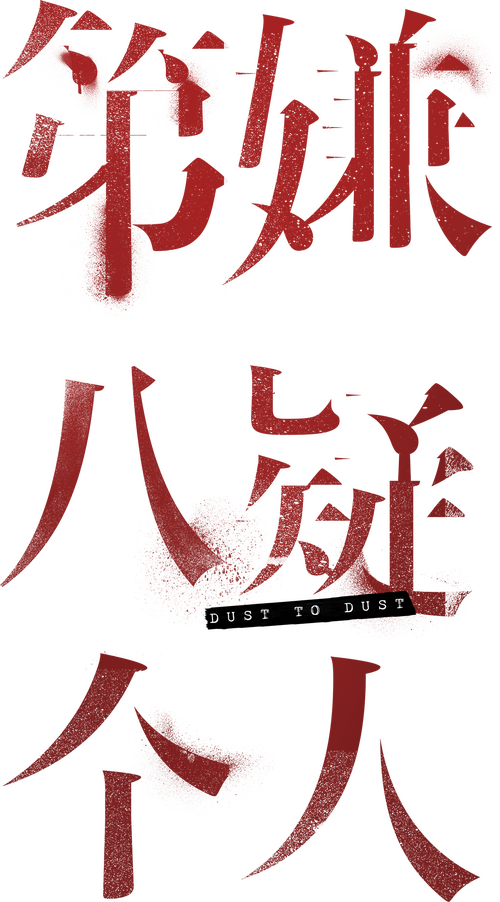 第八个嫌疑人