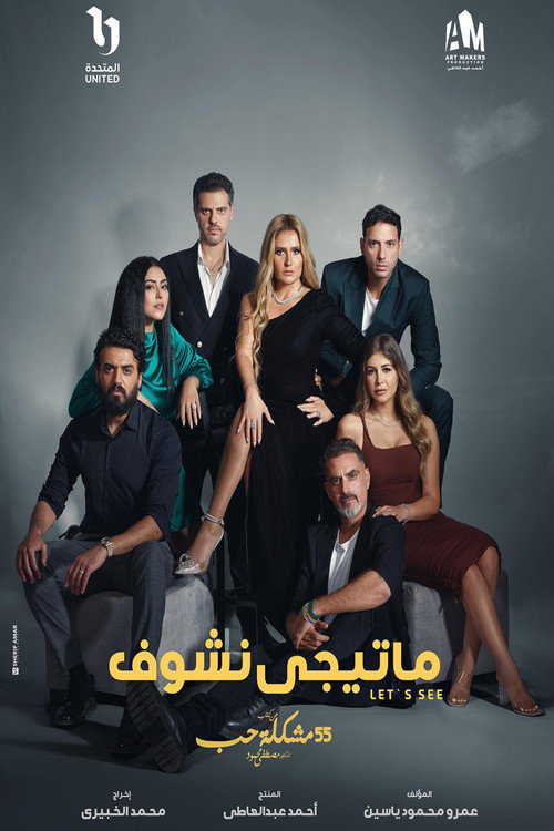 ملصق مسلسل ما تيجي نشوف