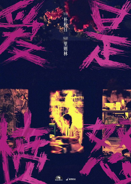 爱是愤怒 poster