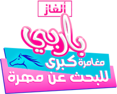 Barbie Mysteries