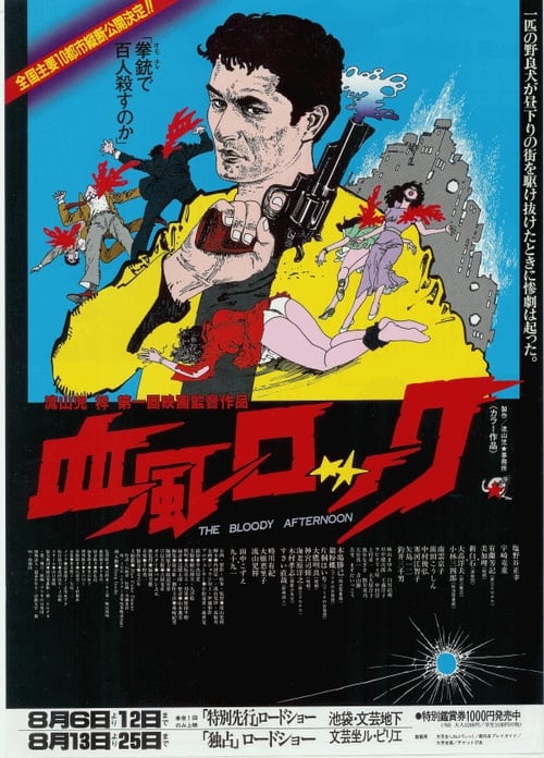 血風ロック (1985)