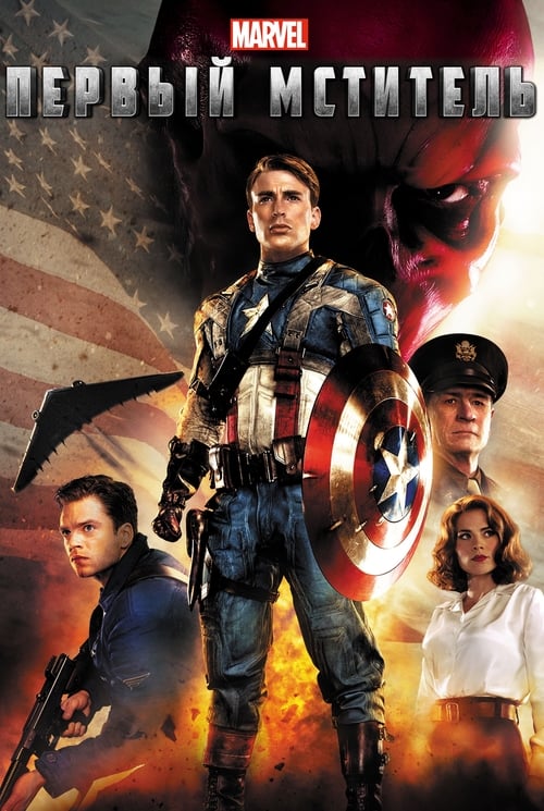 Captain America: The First Avenger (2011)