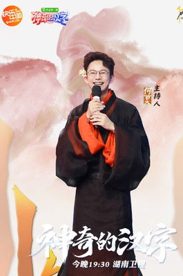 Escena 3 de 神奇的汉字