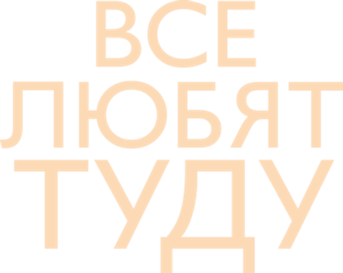 Все любят Туду