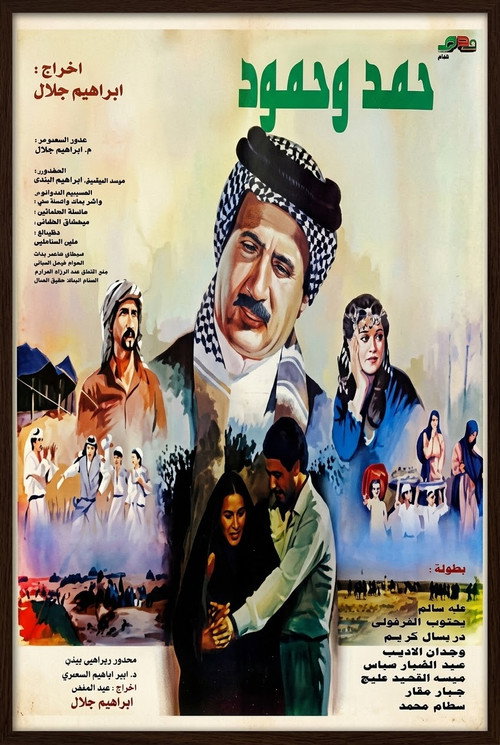 حمد وحمود