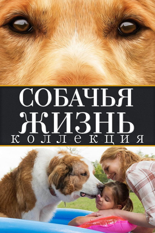 Собачья жизнь (Коллекция)