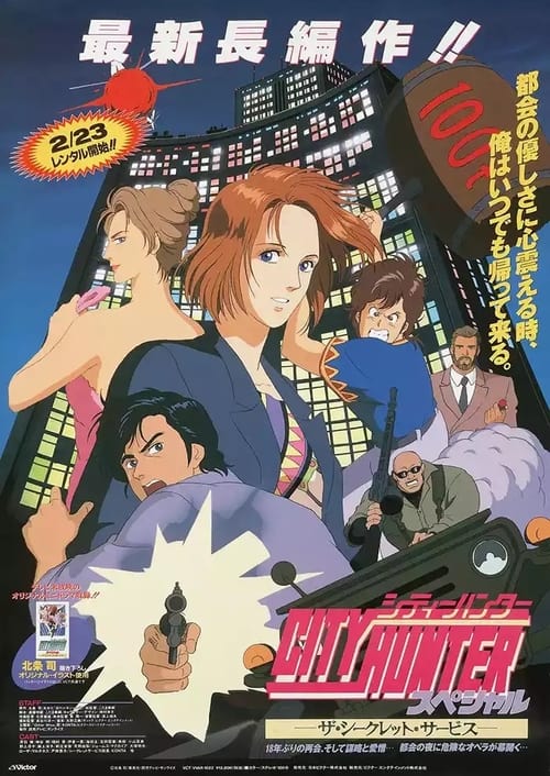 シティーハンタースペシャル ザ・シークレット・サービス (1996) poster
