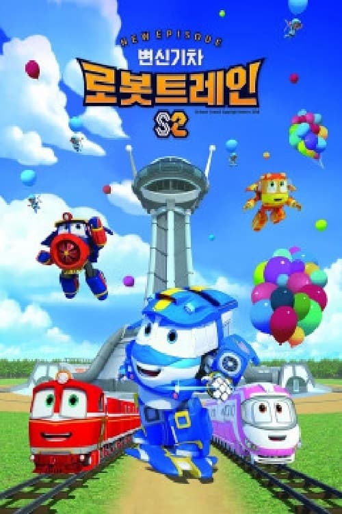 변신기차 로봇트레인 S2 (2020)