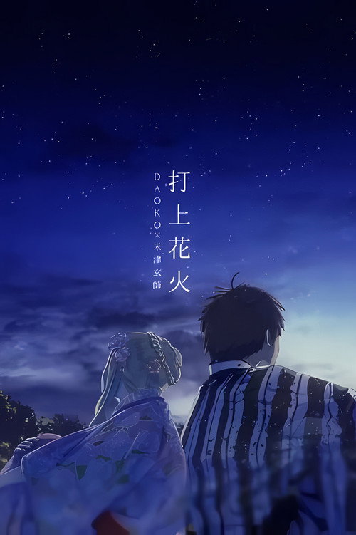 打ち上げ花火