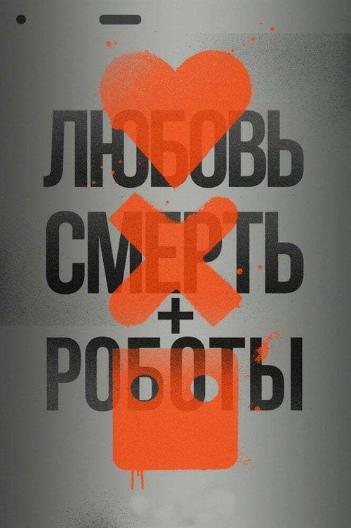 Любовь. Смерть. Роботы — сезон 1