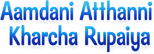 Aamdani Atthanni Kharcha Rupaiya logo