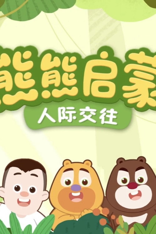 熊熊启蒙系列 - Season 2 Poster Blur