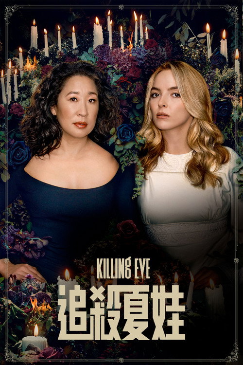 杀死伊芙第四季