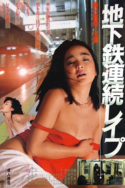 地下鉄連続レイプ (1985) poster