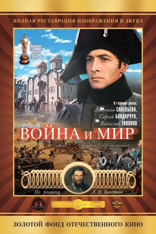 Война и Мир 1: Андрей Болконский 1965