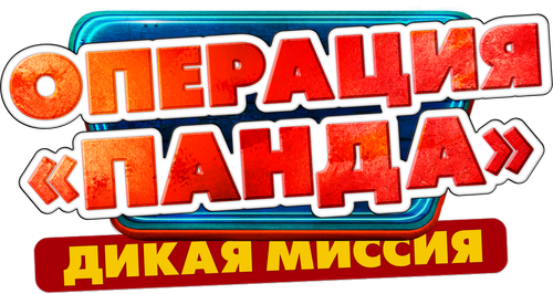 Операция «Панда». Дикая миссия