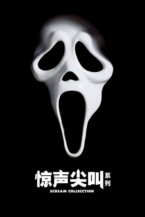 驚聲尖叫系列