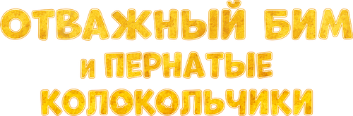Отважный Бим и пернатые колокольчики