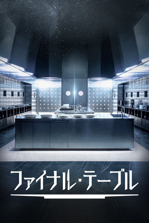 ファイナル･テーブル