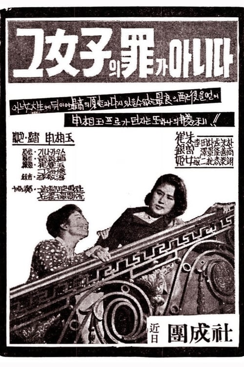 그 여자의 죄가 아니다 (1959) poster
