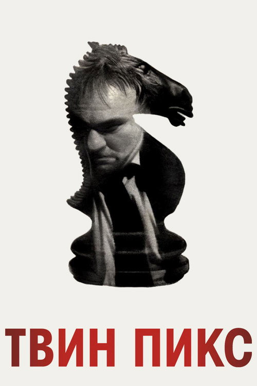Твин Пикс — сезон 2