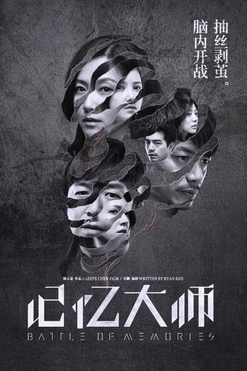 记忆大师 (2017) poster