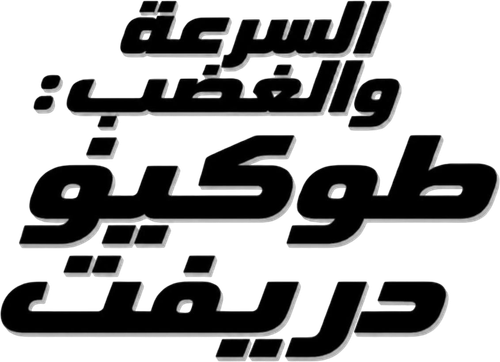 السرعة والغضب: قيادة طوكيو