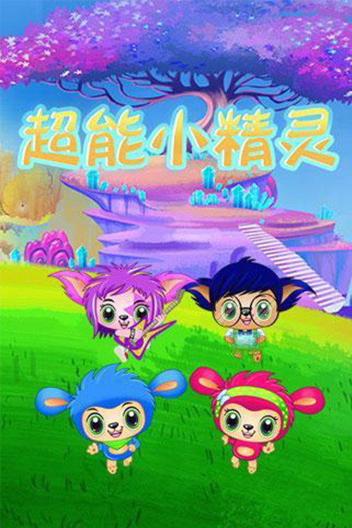 超能小精灵 - related title
