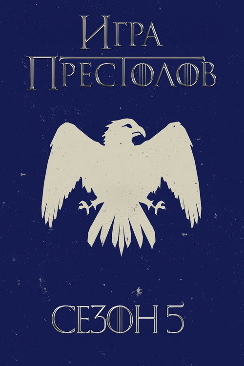 Игра Престолов 5 сезон