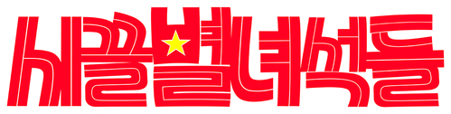 시끌별 녀석들
