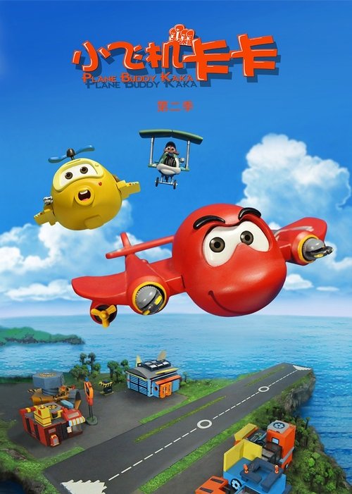 小飞机卡卡 (2015) poster