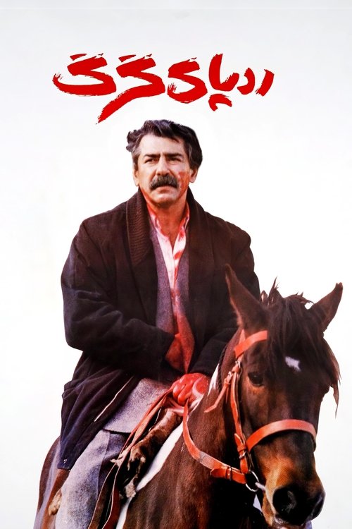 ردپای گرگ (1993)