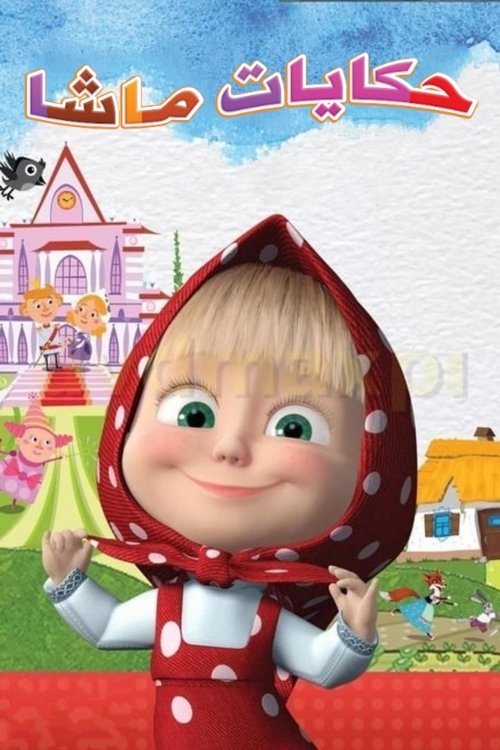 Poster for حكايات ماشا