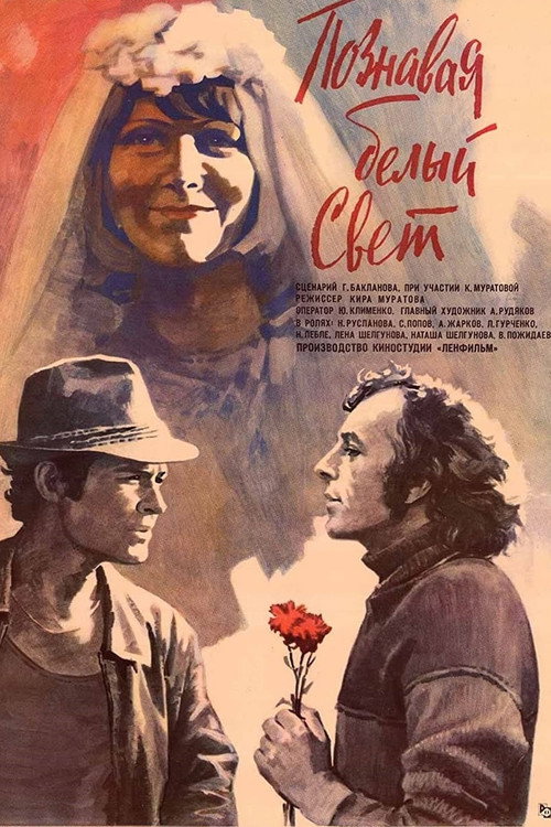 Познавая белый свет