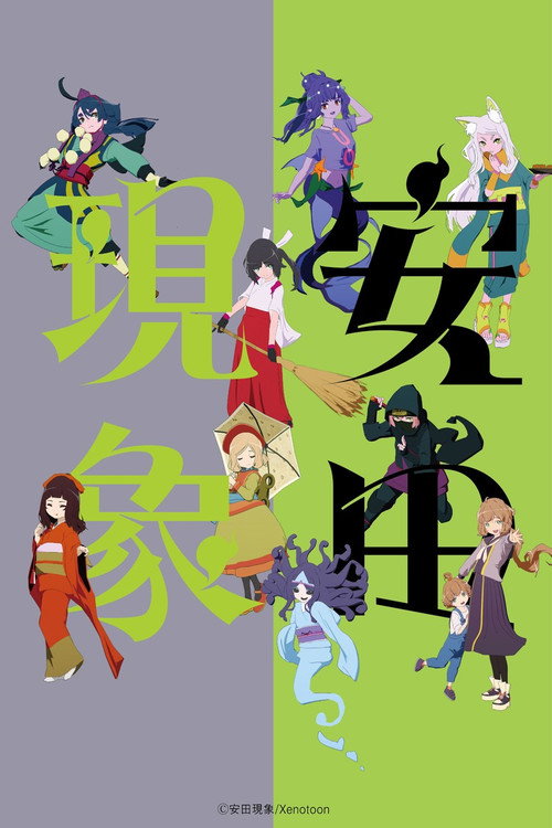安田現象