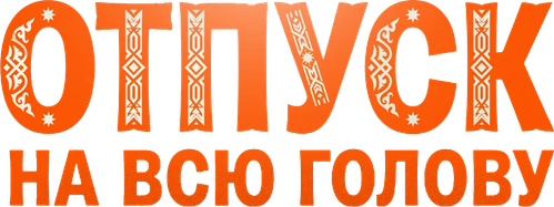 Отпуск на всю голову