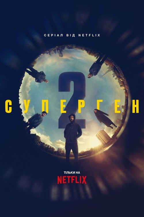 Суперген / Supacell (2024) TMDB poster