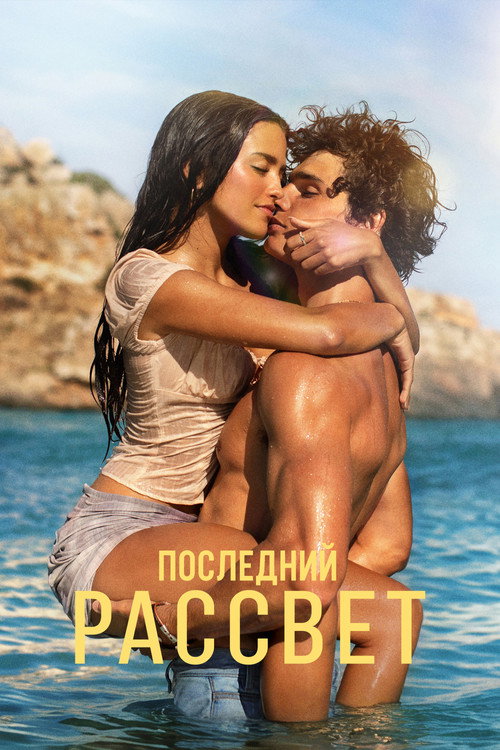 Последний рассвет