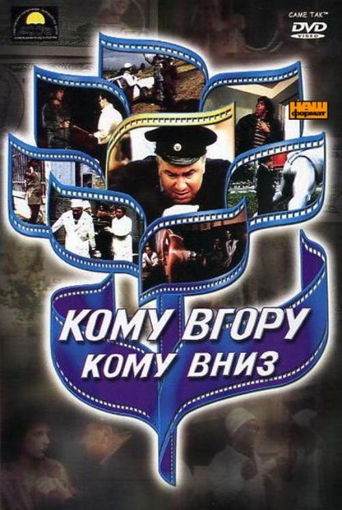 Кому вгору, кому вниз (1992)