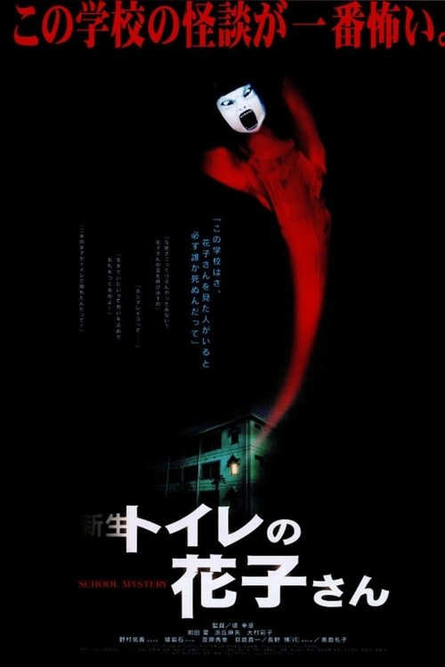 新生 トイレの花子さん movie poster player