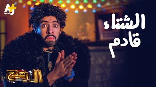 Épisode 15