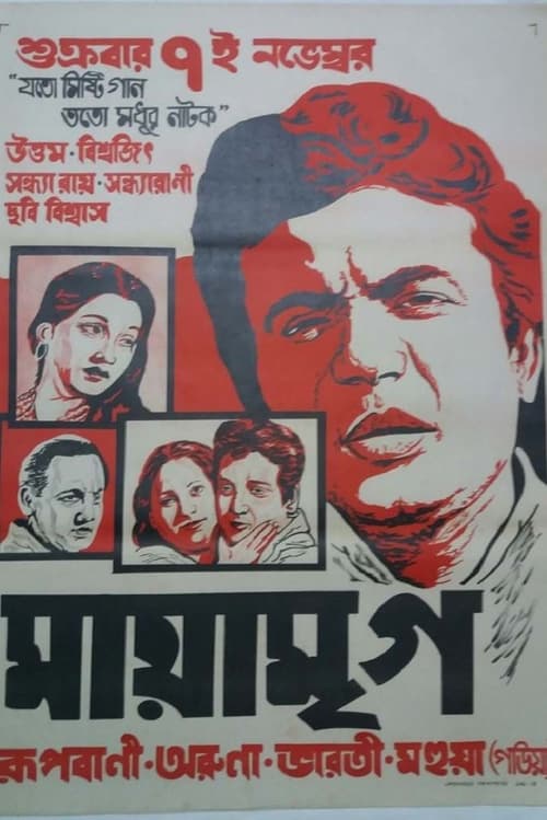 মায়া মৃগ (1960)