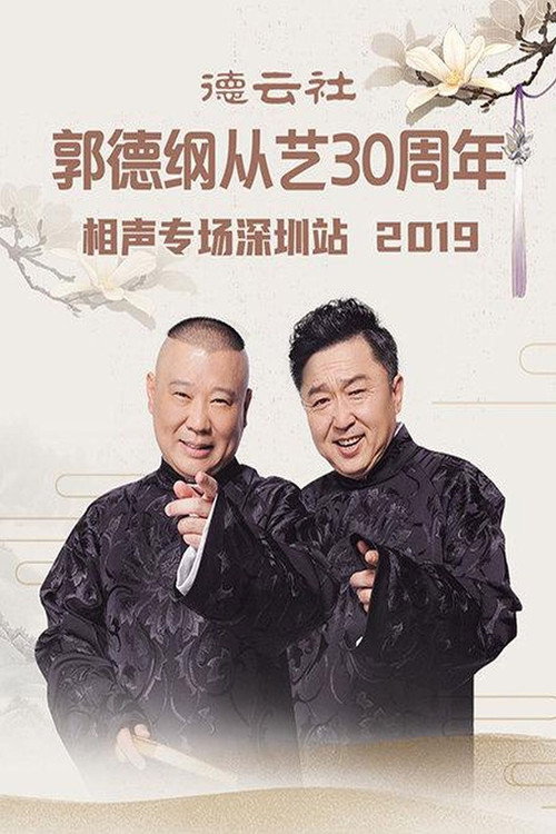 德云社郭德纲从艺30周年相声专场深圳站